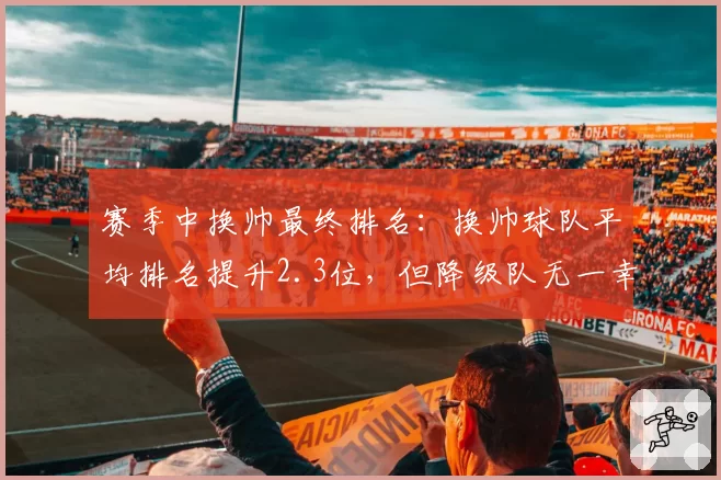 赛季中换帅最终排名：换帅球队平均排名提升2.3位，但降级队无一幸免