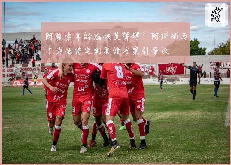 阿隆索年龄成恢复障碍？阿斯顿马丁为老将定制复健方案引争议