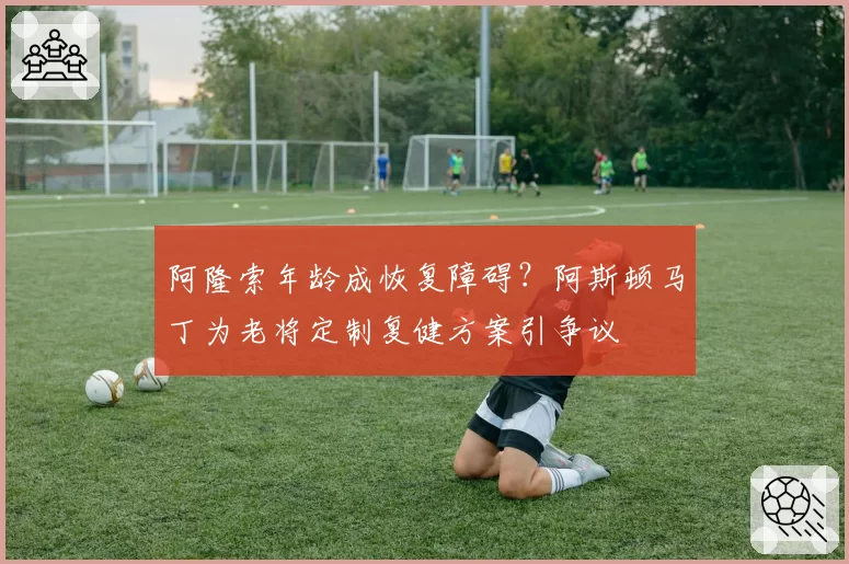 阿隆索年龄成恢复障碍?阿斯顿马丁为老将定制复健方案引争议