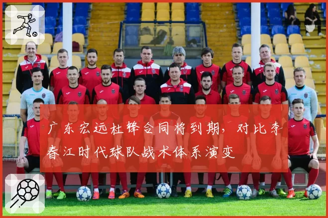 广东宏远杜锋合同将到期,对比李春江时代球队战术体系演变