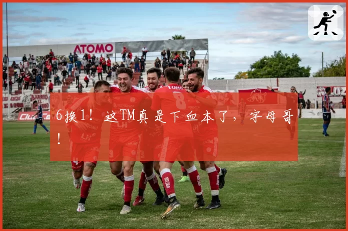 6换1！这TM真是下血本了，字母哥！