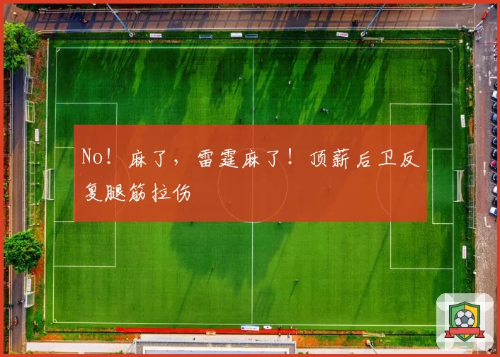 No！麻了，雷霆麻了！顶薪后卫反复腿筋拉伤