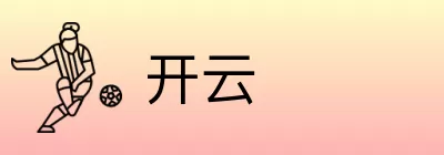 开云 logo